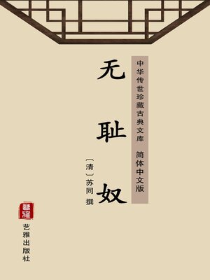 cover image of 无耻奴（简体中文版）
